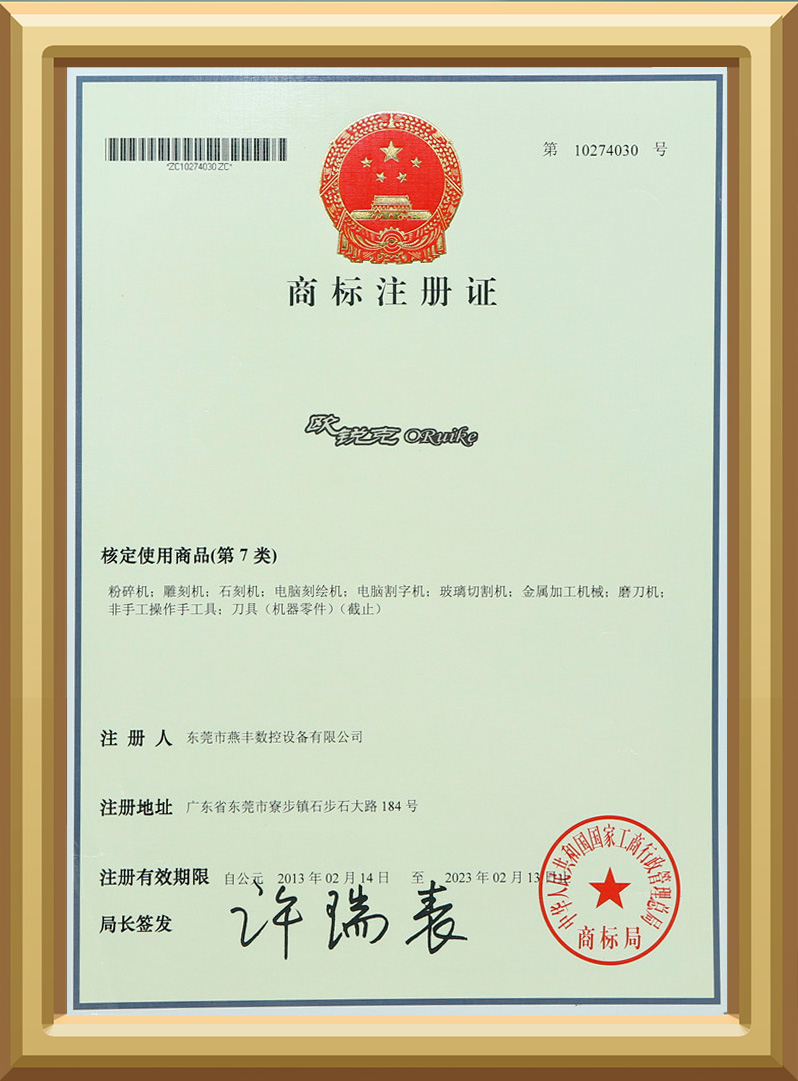 欧锐克商标证书