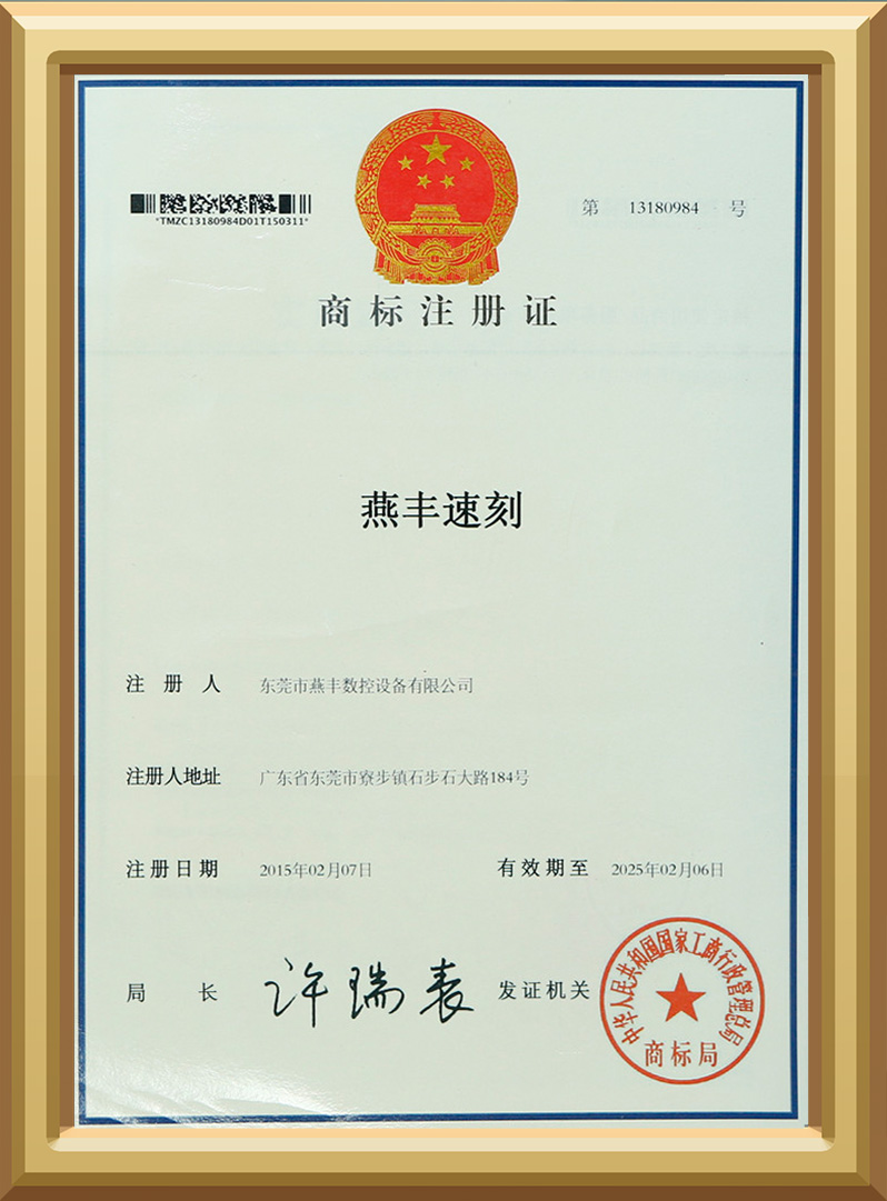 燕丰速刻商标证书